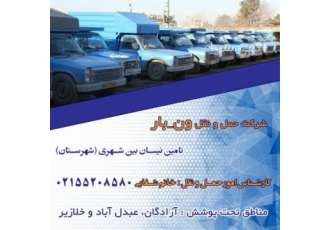 خدمات باربری / تأمین نیسان و وانت در کن شرکت حمل ونقل ونبار ایران خدمات