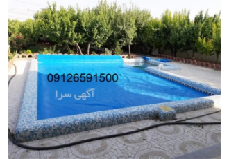 روکش استخر در ابعاد مختلف