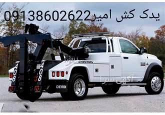 یدک کش و امداد خودرو