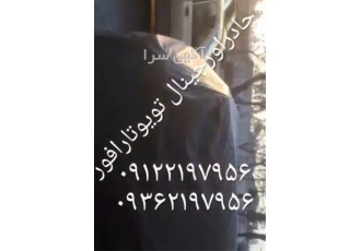 فروش چادر خودرو ضد آب تویوتا راوفور در کرج فروش چادر خودرو ضد آب