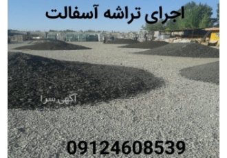 محوطه سازی آسفالت تراشه تراشه آسفالت قیرپاشی بسمه تعالی محوطه سازی