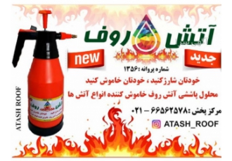 معرفی و فروش محصول جدید آتش روف ( بازاریاب خوش فکر ) ◄ برای توسعه بازار