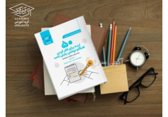 کتاب 50 ایده برای نوشتن پایان نامه ها ارشد و دکتری