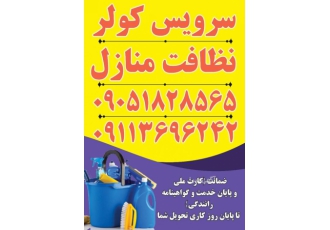 نظافت منازل. سرویس کولر.نصب پرده