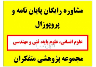 خدمات نگارش و ویرایش پایان‌نامه و پروپوزال ارشد تخصص ما
