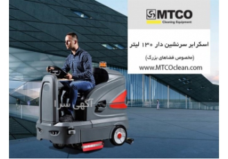 فروش دستگاه اسکرابر سرنشین دار