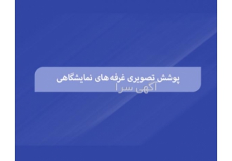 پوشش تصویری غرفه های نمایشگاهی پوشش تصویری غرفه های نمایشگاهی از مهم