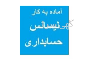 آماده همکاری دارای لیسانس حسابداری