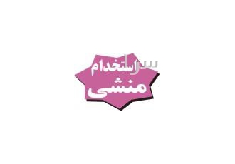 استخدام منشی تهران