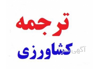 خدمات حرفه‌ای و تخصصی ترجمه مقالات پزشکی و مهندسی کشاورزی با قیمت مناسب