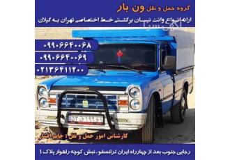 حمل و نقل شهرستان با نیسان در رشت شرکت حمل و نقل ونبار ایران خدمات