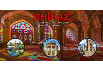 طراحی وب سایت اختصاصی با مزایا و امکانات منحصر به فرد در شیراز امروزه