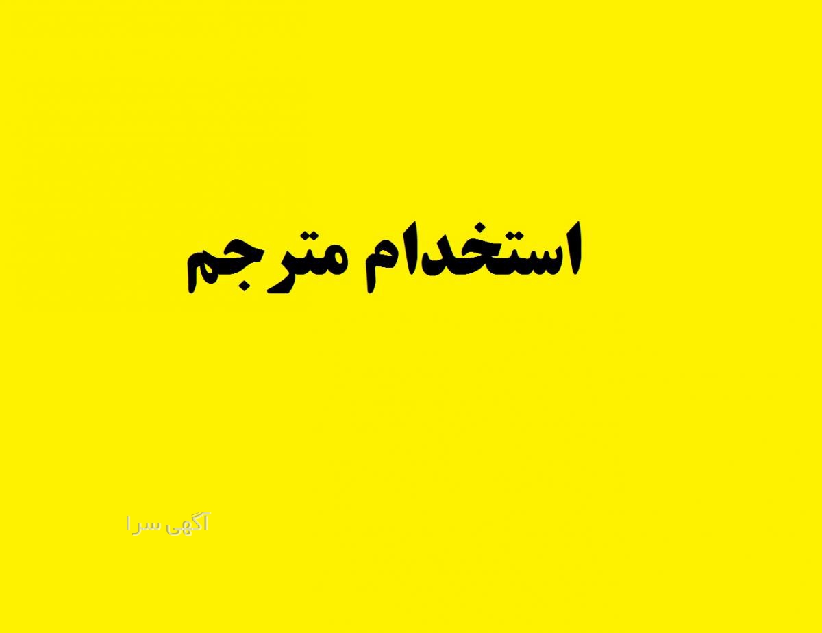 آگهی استخدام تایپیست دورکاری