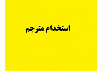 استخدام مترجم دورکار در شرکت ایران تایپیست در کل کشور
