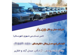 باربری شهرستان نیسان و وانت بار در آواجیق شرکت حمل و نقل ونبار ایران