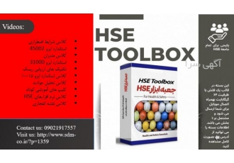 جعبه ابزار HSEX (HSE TOOLBOX) HSE TOOLBOX بسته جامع برای همه یک فلش