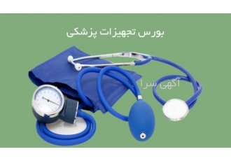لوازم پزشکی بیمارستانی زیبایی فروش همه مدل و اقلام لوازم پزشکی