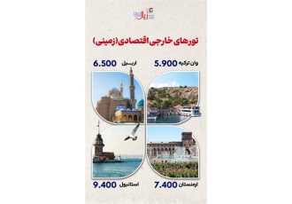 ارائه خدمات تورهای خارجی اقتصادی (زمینی) با زیال