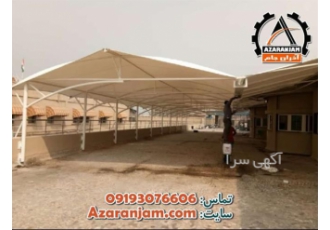 سایبان پارچه ای برای محوطه کارخانه سایبان ارزان در رشت فروش انواع
