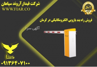 فروش راه بند بازویی الکترومکانیکی در کرمان فروش راهبند بازویی