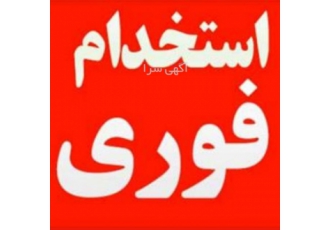 استخدام فوری
