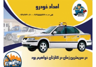 امداد خودرو - شبانه روزی