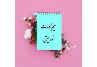 سیم کارت فعال ایرانسل و همراه اول عمده و تک در اصفهان سیم کارت ایرانسل
