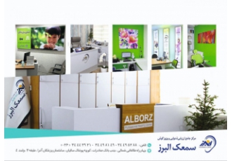 مرکز شنوایی و سمعک البرز مرکز ارزیابی شنوایی سمعک تعادل و وزوز البرز