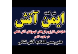 خدمات جامع شارژ و فروش کپسول آتش‌نشانی در شیراز آیا به دنبال خدمات