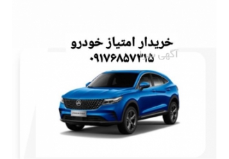خریدار حواله خودرو قابل صلح در فاضل آباد خریدار امتیاز خودروی شما