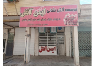 خدمات شارژ و فروش کپسول آتش‌نشانی در شیراز آیا به دنبال خدمات باکیفیت