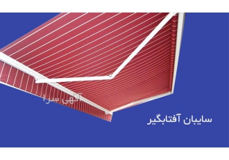 طراحی و ساخت انواع سایبان های برقی و دستی خاص در تجریش طراحی و ساخت