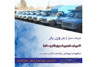 نیسان و وانت گروه حمل و نقل ون بار ایران در لامرد شرکت حمل و نقل کالا