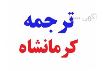 ترجمه فنی و استخراج مقاله از رساله با قیمت مناسب در کرمانشاه ترجمه حرفه