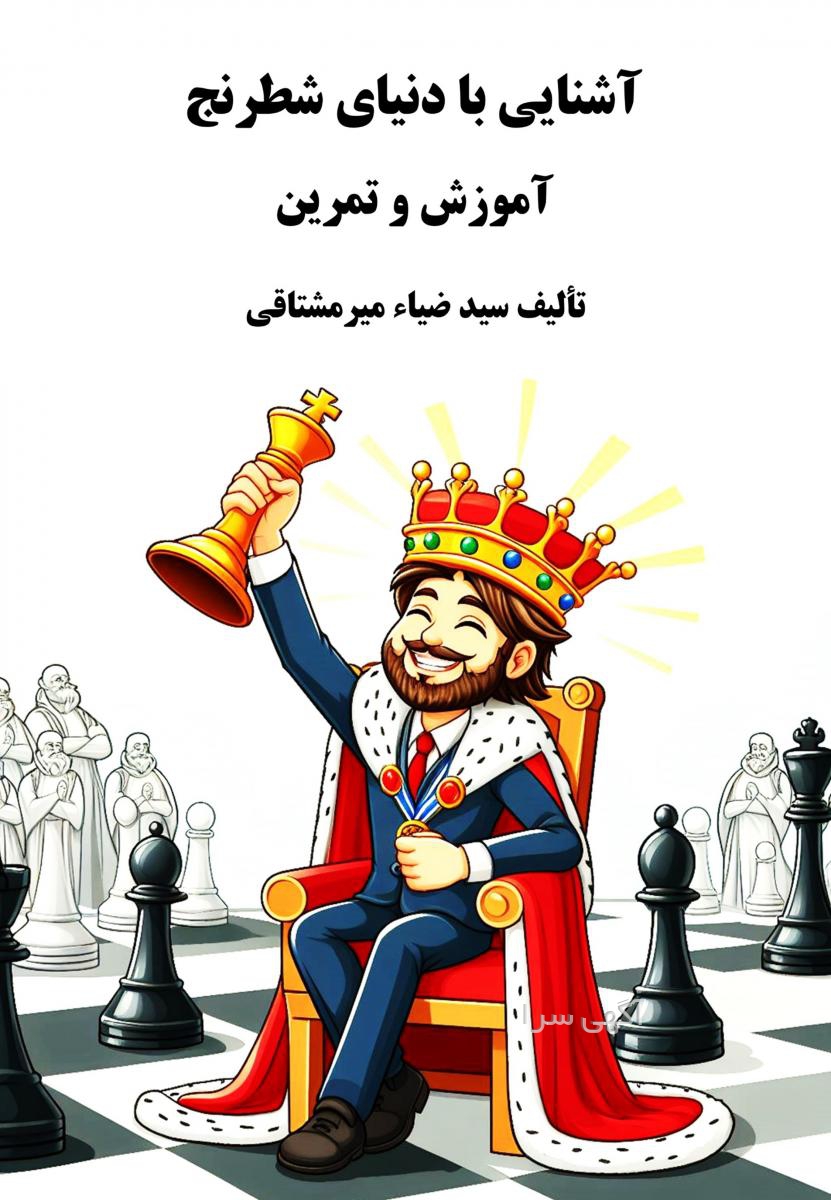 آموزش شطرنج