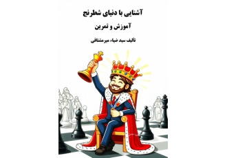 کتاب آشنایی با دنیای شطرنج