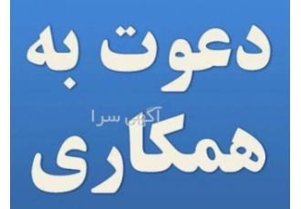 استخدام همکار فروش با درآمد بسیار عالی!!! استخدام با درآمد بسیار عالی