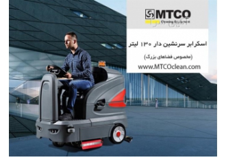 فروش دستگاه اسکرابر شارژی با کیفیت