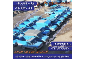 ارسال بار قیمت به صرفه ، نیسان بار