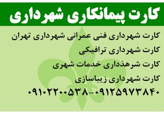 کارت پیمانکاری شهرداری تهران -صلاحیت ایمنی پیمانکاران