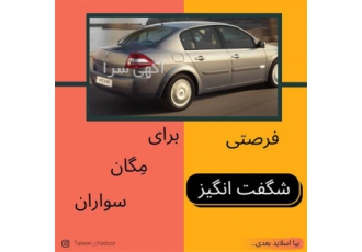 چادر ماشین ، فروش چادر فابریک مگان با ارسال رایگان