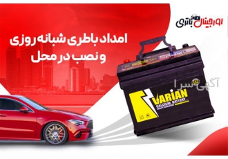 امداد باتری خودرو در ۲۴ ساعت شبانه روز در اصفهان مجموعه اورجینال باتری