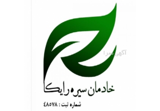 هدیه نقدی بگیرید موسسه خدماتی رایکا به ازای معرفی هر نیرو برای کار