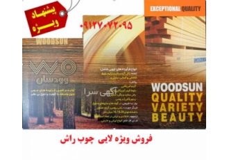 فروش و پخش انواع روکش چوب طبیعی و تخته راش فروش و پخش انواع روکش چوب