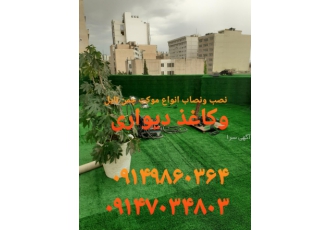 چمن مصنوعی فروش و نصب چمن مصنوعی