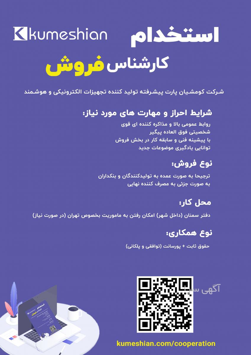 آگهی های استخدام - سمنان