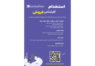استخدام کارشناس فروش استخدام کارشناس فروش شرکت کومشیان تولید کننده