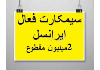 فروش سیم کارت فعال ایرانسل با قیمت عمده و تکی در پردیس سیم کارت ایرانسل