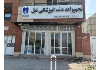 تجهیزات دندانپزشکی نیل جیرفت