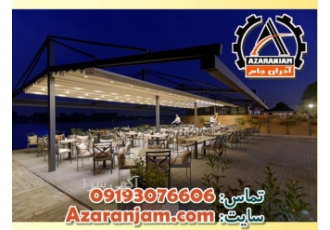 اجرای ارزان قیمت سایبان متحرک پارچه ای رستوران در تبریز اجرای ارزان